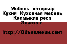 Мебель, интерьер Кухни. Кухонная мебель. Калмыкия респ.,Элиста г.